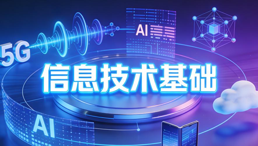 信息技术基础 从概念到核心要素