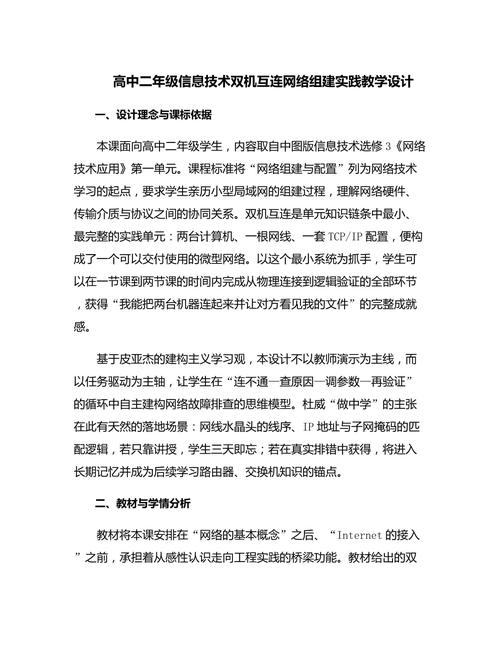高中二年级信息技术《双机互连网络组建》实践教学设计