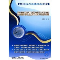 信息安全技术与实施 信息技术时代的守护之道